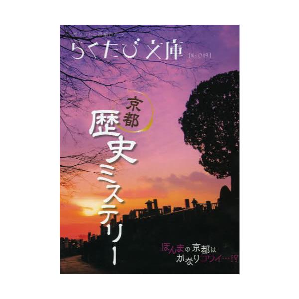 書籍 京都歴史ミステリー らくたび文庫 ポケットに京都ひとつ No 049 コトコト キャラアニ Com