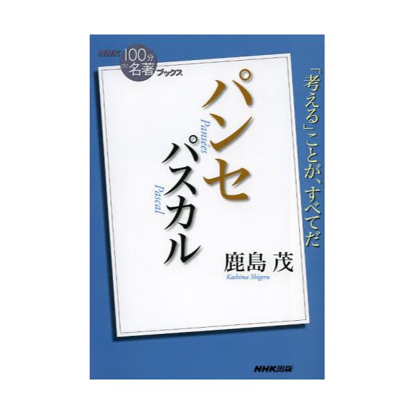 書籍 パスカル パンセ Nhk 100分de名著 ブックス ｎｈｋ出版 キャラアニ Com