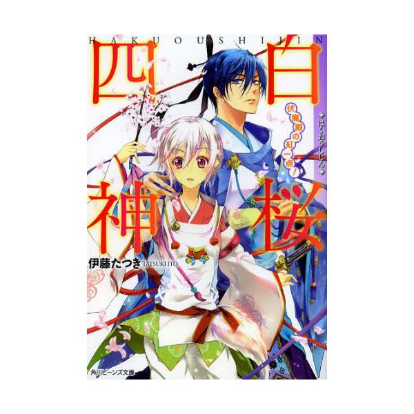 書籍 白桜四神 伏魔殿の紅一点 角川ビーンズ文庫 60 17 角川書店 キャラアニ Com