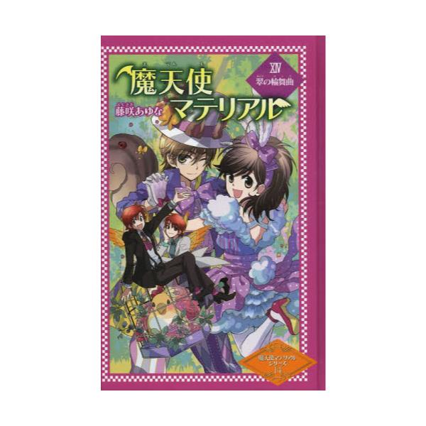 書籍 魔天使マテリアル 14 図書館版 魔天使マテリアルシリーズ 14 ポプラ社 キャラアニ Com