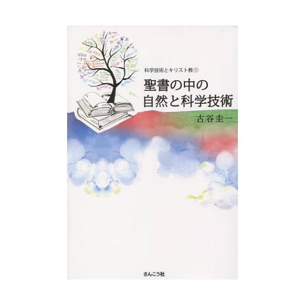 書籍 聖書の中の自然と科学技術 恵泉女学園大学公開講座シリ ズ 科学技術とキリスト教 1 さんこう社 キャラアニ Com