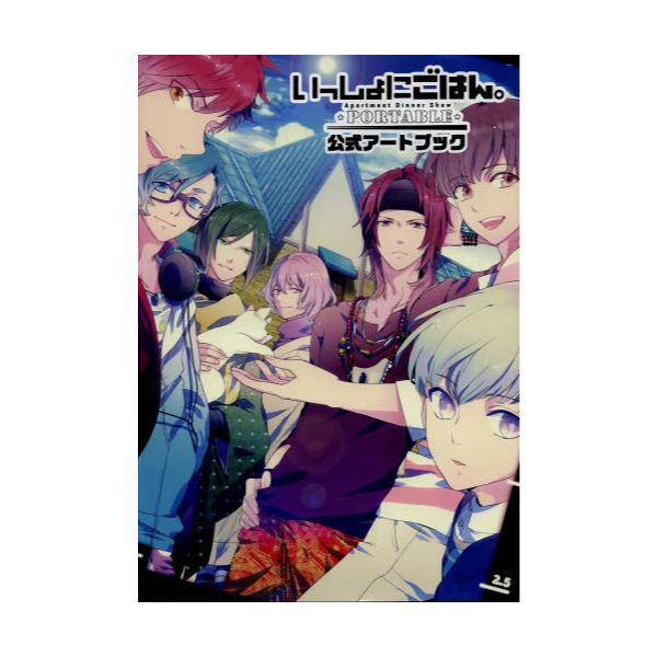 書籍 いっしょにごはん Portable公式ア 一二三書房 キャラアニ Com