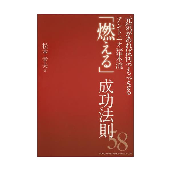 書籍 元気があれば何でもできるアントニオ猪木流 燃える 成功法則58 元気があれば何でもできる 総合法令出版 キャラアニ Com