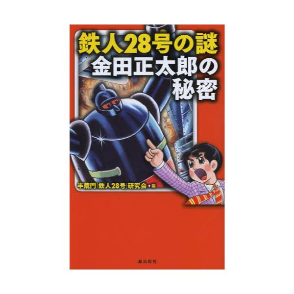 書籍 鉄人28号の謎金田正太郎の秘密 潮出版社 キャラアニ Com