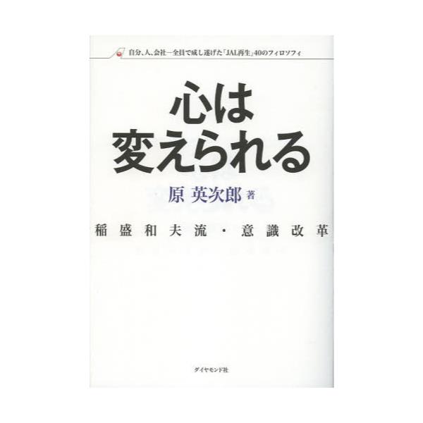 書籍 心は変えられる 稲盛和夫流 意識改革 自分 人 会社 全員で成し遂げた Jal再生 40のフィロソフィ ダイヤモンド社 キャラアニ Com