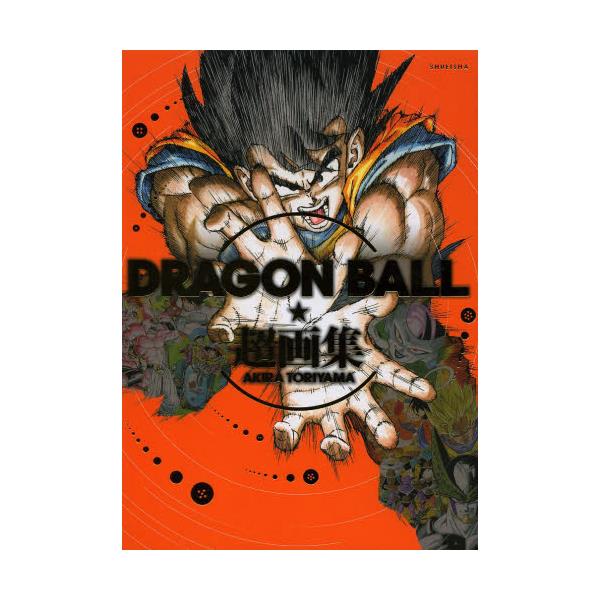 書籍 Dragon Ball超画集 集英社愛蔵版コミックス 集英社 キャラアニ Com