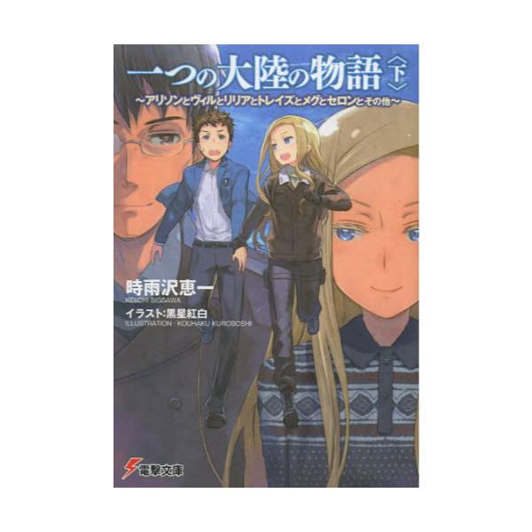 書籍 一つの大陸の物語 アリソンとヴィルとリリアとトレイズとメグとセロンとその他 下 電撃文庫 2534 アスキー メディアワークス キャラアニ Com