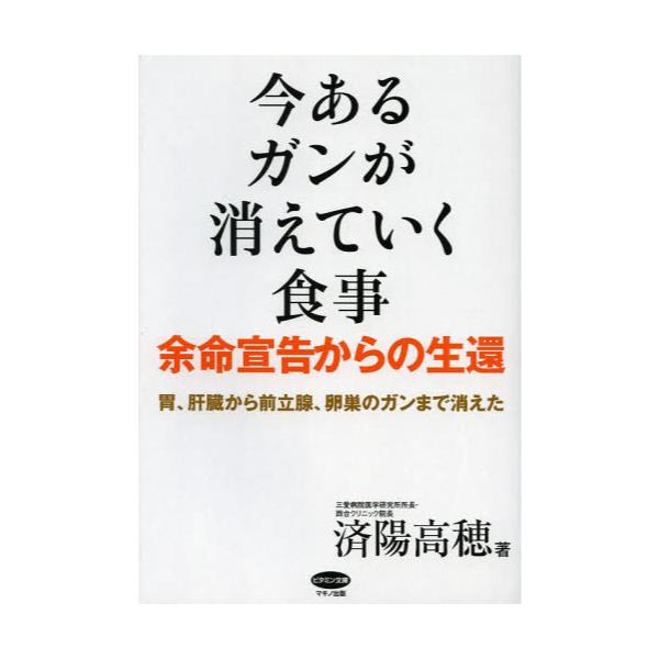 書籍 今あるガンが消えていく食事 余命宣告からの生還 胃 肝臓から前立腺 卵巣のガンまで消えた ビタミン文庫 マキノ出版 キャラアニ Com