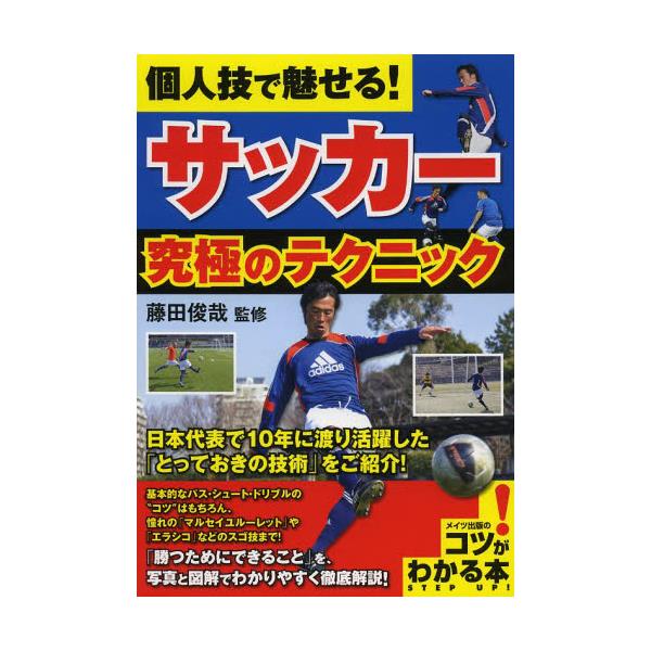 書籍 個人技で魅せる サッカー究極のテクニック コツがわかる本 メイツ出版 キャラアニ Com