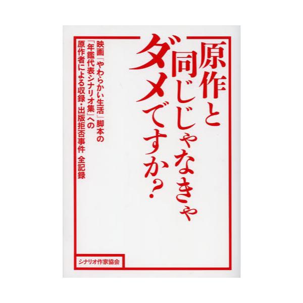 書籍 原作と同じじゃなきゃダメですか 映画 やわらかい生活 脚本の 年鑑代表シナリオ集 への原作者による収録 出版拒否事件全記録 シナリオ作家協会 キャラアニ Com