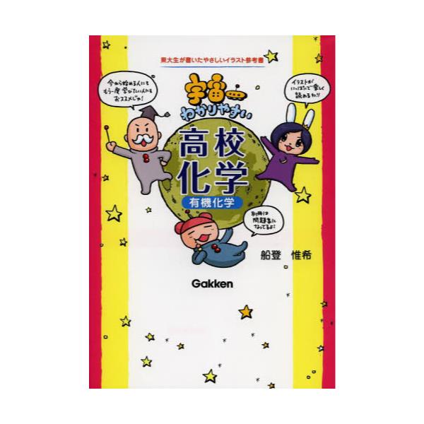 書籍 宇宙一わかりやすい高校化学 有機化学 東大生が書いたやさしいイラスト参考書 学研プラス キャラアニ Com