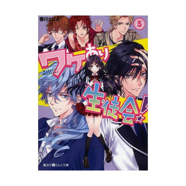 書籍 ワケあり生徒会 5 魔法のiらんど文庫 は4 5 アスキー メディアワークス キャラアニ Com