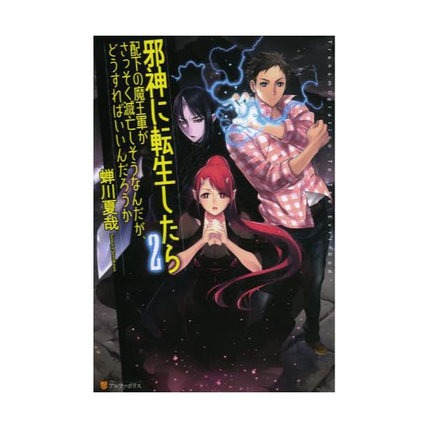 書籍 邪神に転生したら配下の魔王軍がさっそく滅亡しそうなんだが どうすればいいんだろうか 2 アルファポリス キャラアニ Com