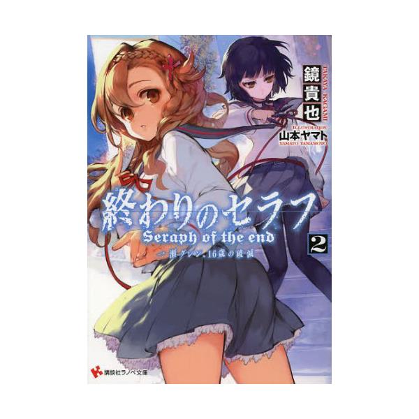 書籍 終わりのセラフ 一瀬グレン 16歳の破滅 2 講談社ラノベ文庫 か 3 1 2 講談社 キャラアニ Com