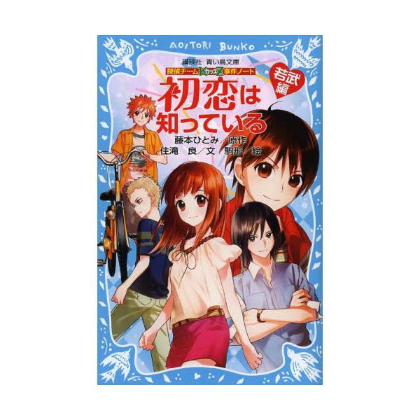 書籍 初恋は知っている 若武編 講談社青い鳥文庫 286 10 探偵チームkz事件ノート 講談社 キャラアニ Com