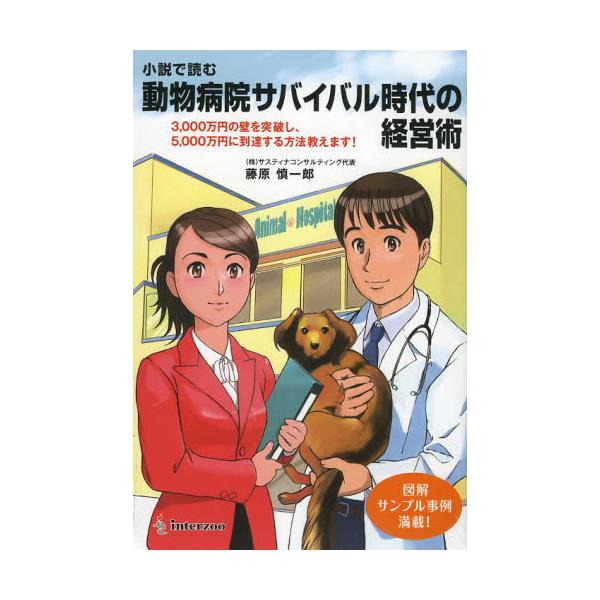 書籍 小説で読む動物病院サバイバル時代の経営術 3000万円の壁を突破し 5000万円に到達する方法教えます 図解サンプル事例満載 小説で読む インターズー キャラアニ Com