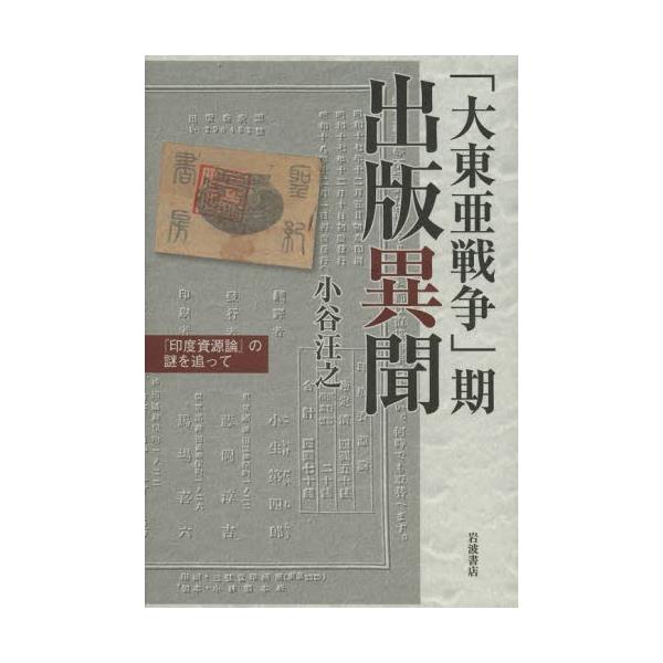 書籍 大東亜戦争 期出版異聞 印度資源論 の謎を追って 岩波書店 キャラアニ Com