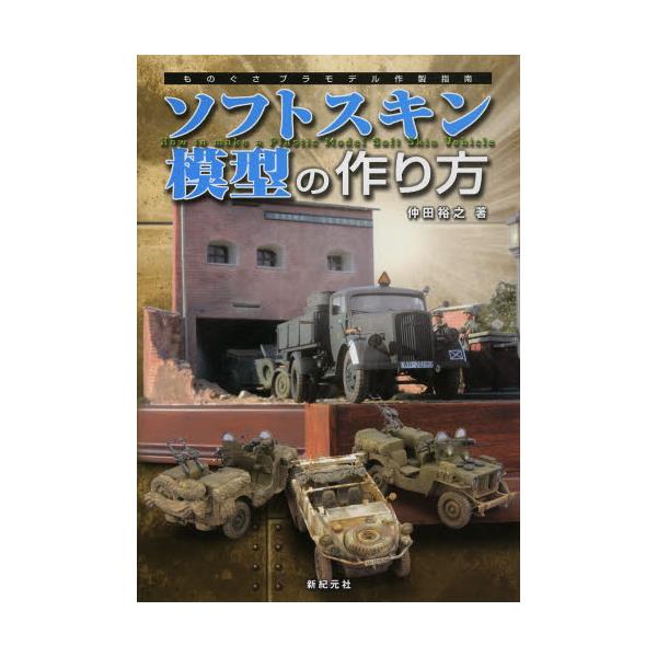 書籍 ソフトスキン模型の作り方 ものぐさプラモデル作製指南 新紀元社 キャラアニ Com