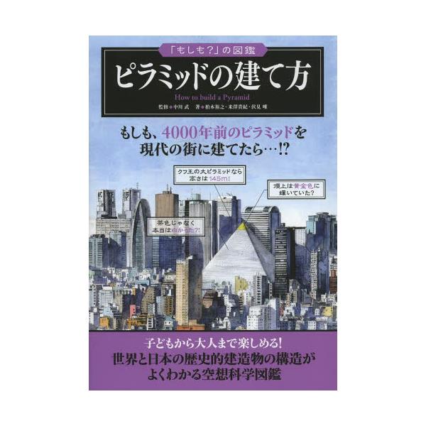 書籍 ピラミッドの建て方 もしも の図鑑 実業之日本社 キャラアニ Com