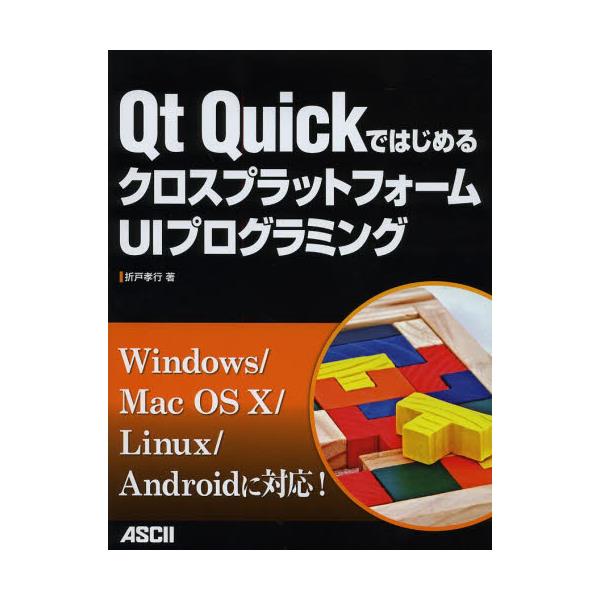 書籍 Qt Quickではじめるクロスプラットフォームuiプログラミング アスキー メディアワークス キャラアニ Com