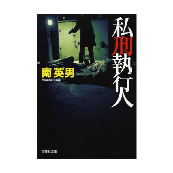 書籍 私刑執行人 文芸社文庫 み2 7 文芸社 キャラアニ Com