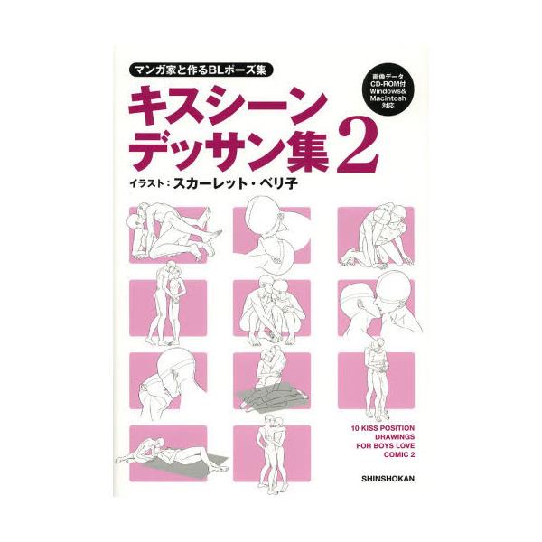 書籍: キスシーンデッサン集 マンガ家と作るBLポーズ集 2 [マンガ家と 