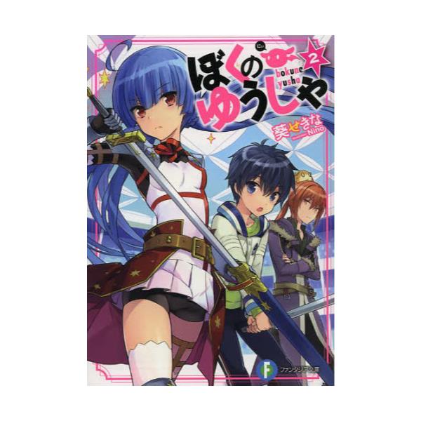 書籍 ぼくのゆうしゃ 2 富士見ファンタジア文庫 あ 3 4 2 ｋａｄｏｋａｗａ 富士見書房 キャラアニ Com