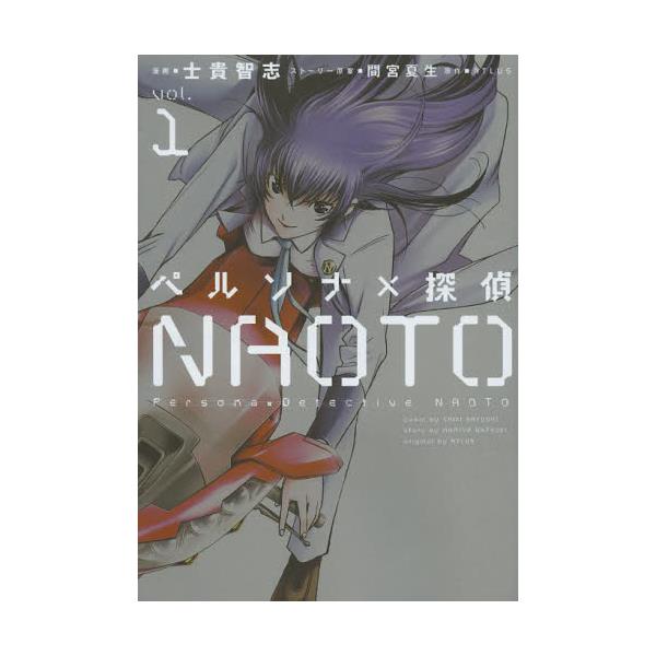 書籍 ペルソナ 215 探偵naoto Vol 1 電撃コミックスnext N014 01 アスキー メディアワークス キャラアニ Com