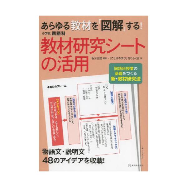 書籍 あらゆる教材を 図解 する 小学校国語科教材研究シートの活用 国語科授業の基礎をつくる新 教材研究法 東洋館出版社 キャラアニ Com