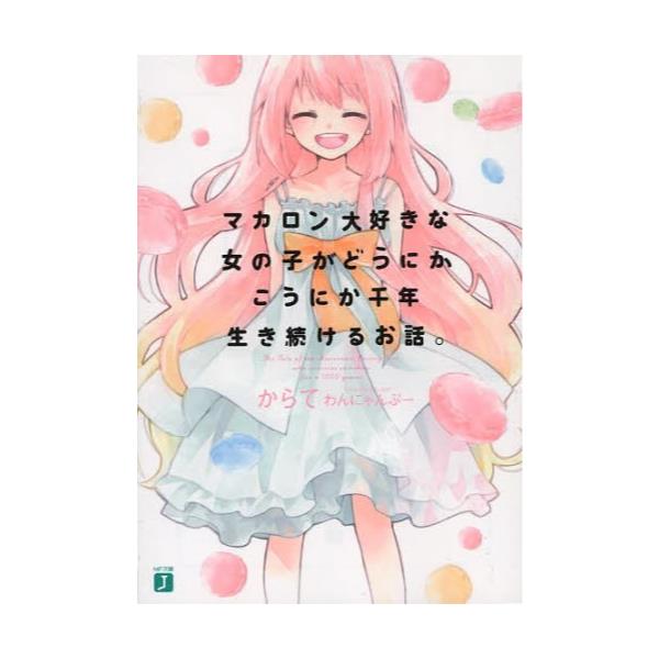 書籍 マカロン大好きな女の子がどうにかこうにか千年生き続けるお話 Mf文庫j か 15 01 ｋａｄｏｋａｗａ メディアファクトリー キャラアニ Com