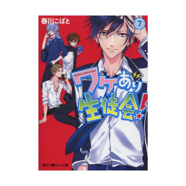 書籍 ワケあり生徒会 7 魔法のiらんど文庫 は4 7 アスキー メディアワークス キャラアニ Com