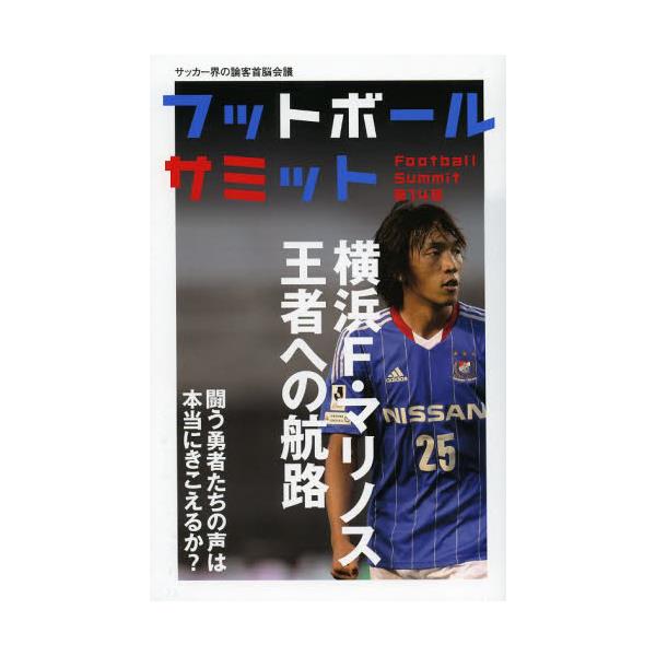 書籍 フットボールサミット サッカー界の論客首脳会議 第14回 カンゼン キャラアニ Com