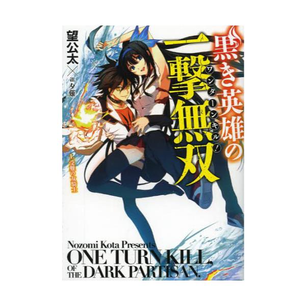 書籍 黒き英雄の一撃無双 ワンターンキル 1 Hj文庫 の02 03 01 ホビージャパン キャラアニ Com