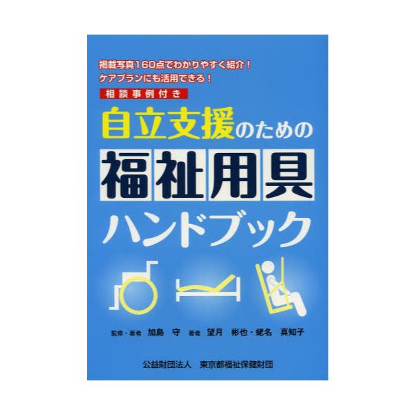 書籍 自立支援のための福祉用具ハンドブック 掲載写真160点でわかりやすく紹介 ケアプランにも活用できる 東京都福祉保健財団 キャラアニ Com