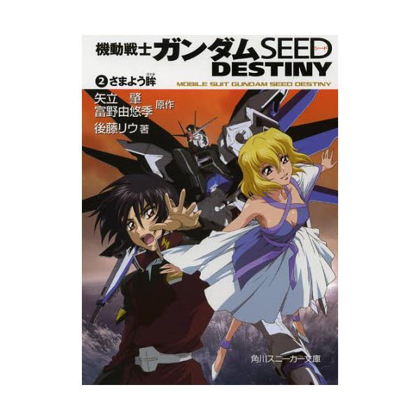 書籍 機動戦士ガンダムseed Destiny 2 角川スニーカー文庫 G6 2 ｋａｄｏｋａｗａ キャラアニ Com