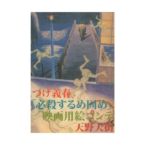 書籍 つげ義春 必殺するめ固め 映画用絵コンテ 北冬書房 キャラアニ Com