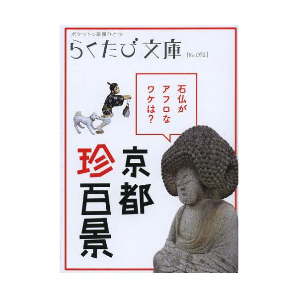 書籍 京都珍百景 らくたび文庫 ポケットに京都ひとつ No 052 コトコト キャラアニ Com