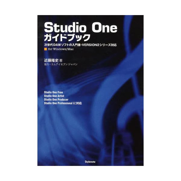 Studio Oneガイドブック 次世代DAWソフトの入門書・VERSION2