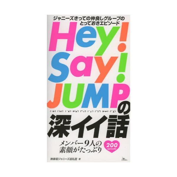 書籍 Hey Say Jumpの深イイ話 ジャニーズきっての仲良しグループのとっておきエピソード メンバー9人の素顔がたっぷり 0 Episode 鉄人社 キャラアニ Com
