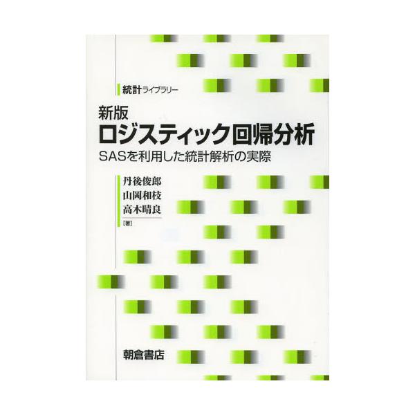 未使用】 ロジスティック回帰分析 SASを利用した統計解析の実際 (統計