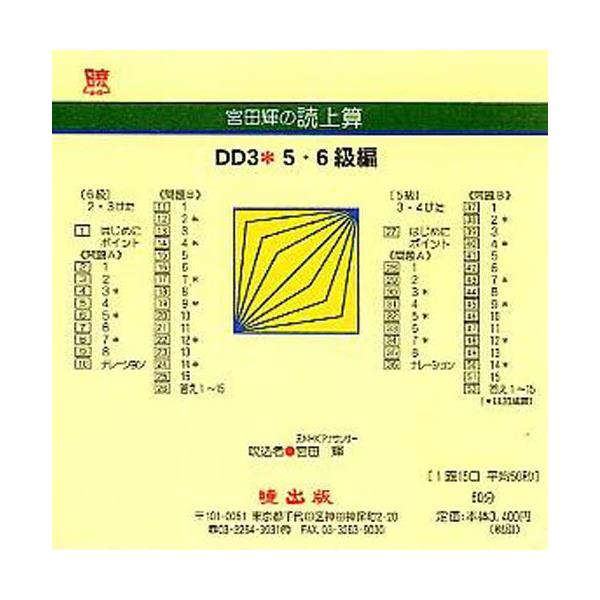 書籍 宮田輝の読上算 Dd3 5 6級編 Cd 暁出版 キャラアニ Com