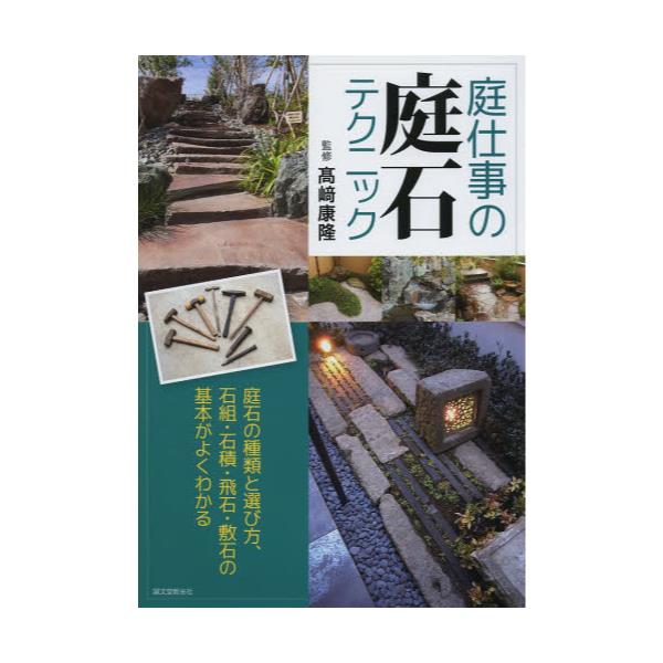 書籍 庭仕事の庭石テクニック 庭石の種類と選び方 石組 石積 飛石 敷石の基本がよくわかる 誠文堂新光社 キャラアニ Com