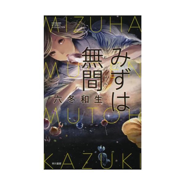 書籍 みずは無間 ハヤカワsfシリーズjコレクション 早川書房 キャラアニ Com