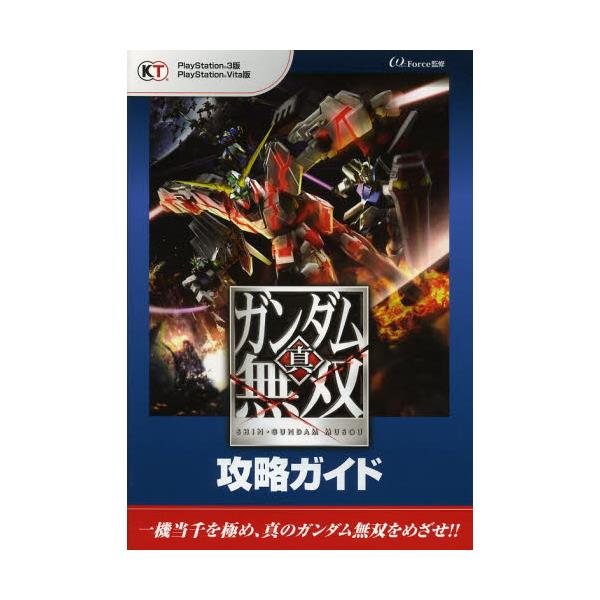 書籍 真 ガンダム無双攻略ガイド コーエーテクモゲームス キャラアニ Com