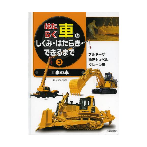 書籍 はたらく車のしくみ はたらき できるまで 3 はたらく車のしくみ はたらき できる 3 岩崎書店 キャラアニ Com