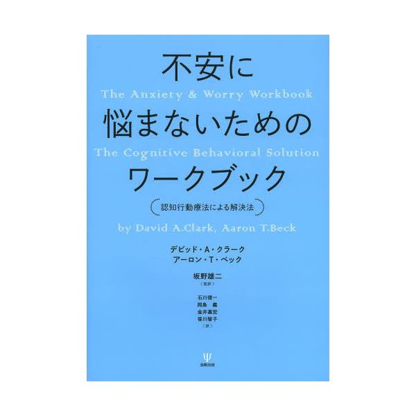 書籍 不安に悩まないためのワークブック 認知行動療法による解決法 金剛出版 キャラアニ Com