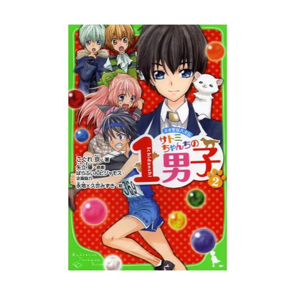 書籍 サトミちゃんちの1男子 ネオ里見八犬伝 2 角川つばさ文庫 Aこ2 8 ｋａｄｏｋａｗａ キャラアニ Com