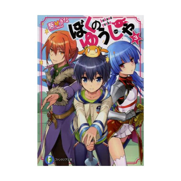 書籍 ぼくのゆうしゃ 3 富士見ファンタジア文庫 あ 3 4 3 ｋａｄｏｋａｗａ キャラアニ Com