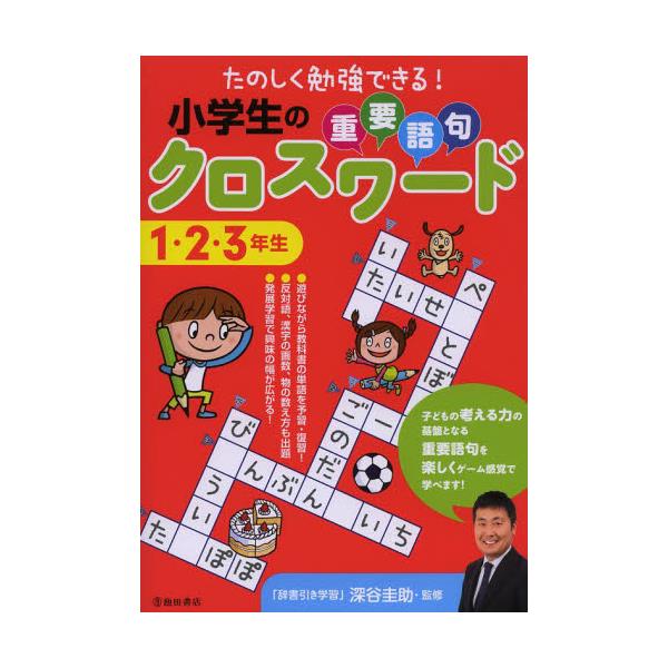 書籍 小学生の重要語句クロスワード 1 2 3年生 たのしく勉強できる 池田書店 キャラアニ Com