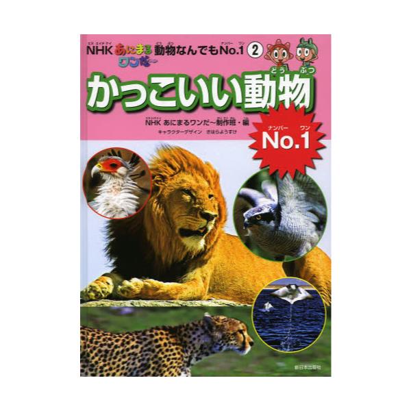 書籍 かっこいい動物no 1 Nhkあにまるワンだ 動物なんでもno 1 2 新日本出版社 キャラアニ Com